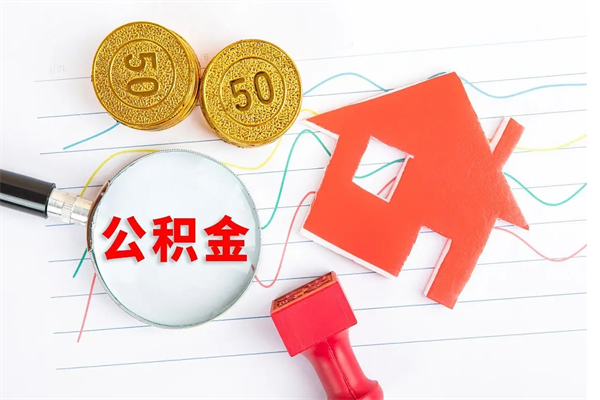 林芝离职后可以取公积金吗（离职后能取住房公积金吗）