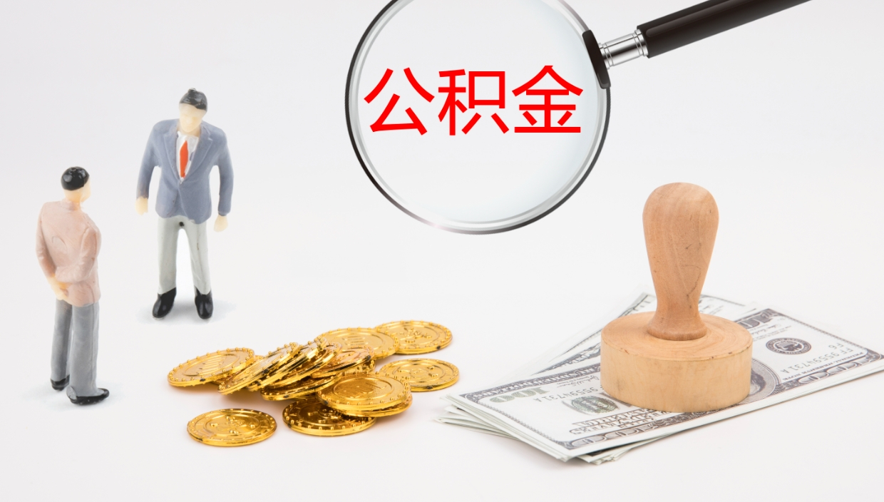 林芝公积金封存怎么取（公积金封存怎么取出来?）