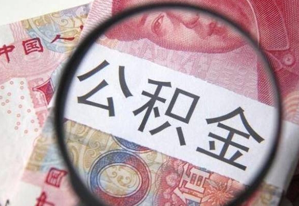 林芝公积金全取（全额取住房公积金）