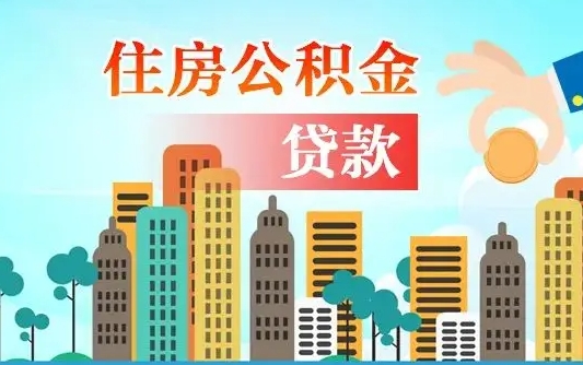 林芝代提个人住房公积金（代提住房公积金犯法不）