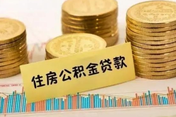 林芝离职了取住房公积金（离职了住房公积金提取）