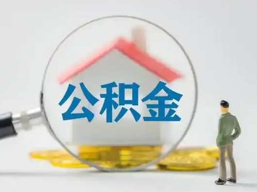 林芝离职后可以取公积金吗（离职后能取住房公积金吗）