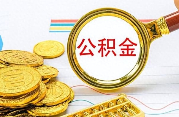 林芝封存公积金代取（封存公积金提取流程2021）